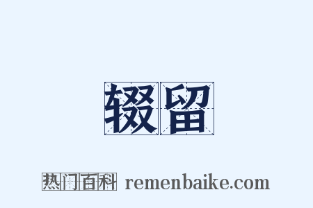辍留是什么意思的图片